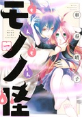 もんもんモノノ怪 車谷晴子 無料で漫画を試し読み ギャラコミ