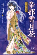 帝都雪月花 昭和怪異始末記 辻灯子 無料で漫画を試し読み ギャラコミ