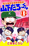 県立海空高校野球部員山下たろーくん こせきこうじ 無料で漫画を試し読み ギャラコミ