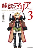 純潔のマリア 石川雅之 無料で漫画を試し読み ギャラコミ 純潔のマリア 石川雅之 無料で漫画を試し読み ギャラコミ