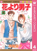 花より男子 神尾葉子 無料で漫画を試し読み ギャラコミ