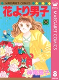 花より男子 神尾葉子 無料で漫画を試し読み ギャラコミ