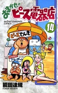 おまかせ ピース電器店 能田達規 無料で漫画を試し読み ギャラコミ