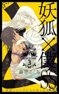 妖狐 僕ss 藤原ここあ 無料で漫画を試し読み ギャラコミ 妖狐 僕ss 藤原ここあ 無料で漫画を試し読み ギャラコミ