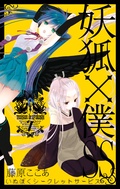 妖狐 僕ss 藤原ここあ 無料で漫画を試し読み ギャラコミ 妖狐 僕ss 藤原ここあ 無料で漫画を試し読み ギャラコミ