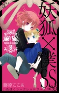 妖狐 僕ss 藤原ここあ 無料で漫画を試し読み ギャラコミ 妖狐 僕ss 藤原ここあ 無料で漫画を試し読み ギャラコミ