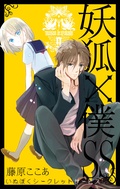 妖狐 僕ss 藤原ここあ 無料で漫画を試し読み ギャラコミ 妖狐 僕ss 藤原ここあ 無料で漫画を試し読み ギャラコミ