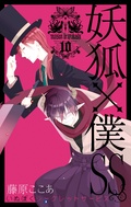 妖狐 僕ss 藤原ここあ 無料で漫画を試し読み ギャラコミ 妖狐 僕ss 藤原ここあ 無料で漫画を試し読み ギャラコミ
