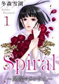 Spiral 異端のカンケイ 冬森雪湖 無料で漫画を試し読み ギャラコミ