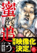 蜜を追う