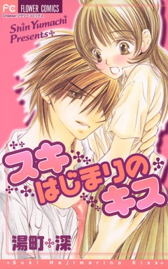 スキ はじまりの キス 湯町深 無料で漫画を試し読み ギャラコミ