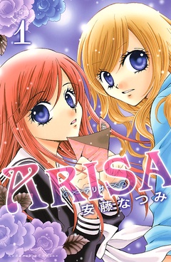 ａｒｉｓａ 安藤なつみ 無料で漫画を試し読み ギャラコミ