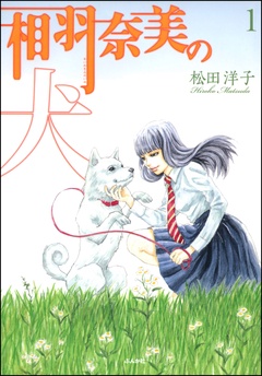相羽奈美の犬 松田洋子 無料で漫画を試し読み ギャラコミ