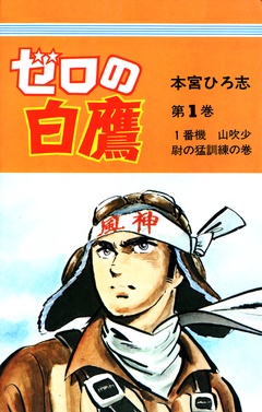 ゼロの白鷹 本宮ひろ志 無料で漫画を試し読み ギャラコミ