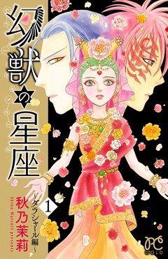 幻獣の星座 ダラシャール編 秋乃茉莉 無料で漫画を試し読み ギャラコミ