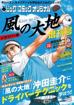 風の大地増刊号 ドライバー編 ビッグコミックオリジナル編集部 無料で漫画を試し読み ギャラコミ