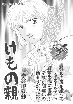 母という女 けもの親 宇井野りお 無料で漫画を試し読み ギャラコミ