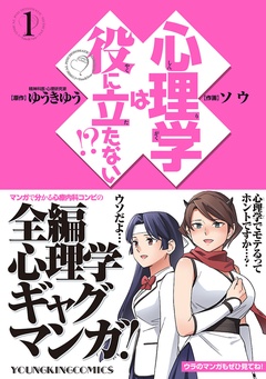 心理学は役に立たない ゆうきゆう ソウ 無料で漫画を試し読み ギャラコミ